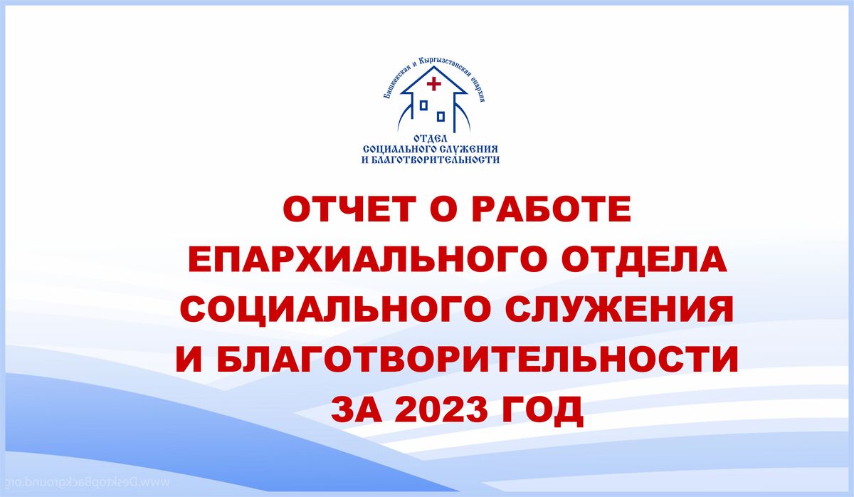 ОТЧЕТ О РАБОТЕ ОТДЕЛА СОЦИАЛЬНОГО СЛУЖЕНИЯ И БЛАГОТВОРИТЕЛЬНОСТИ ЗА 2023 ГОД